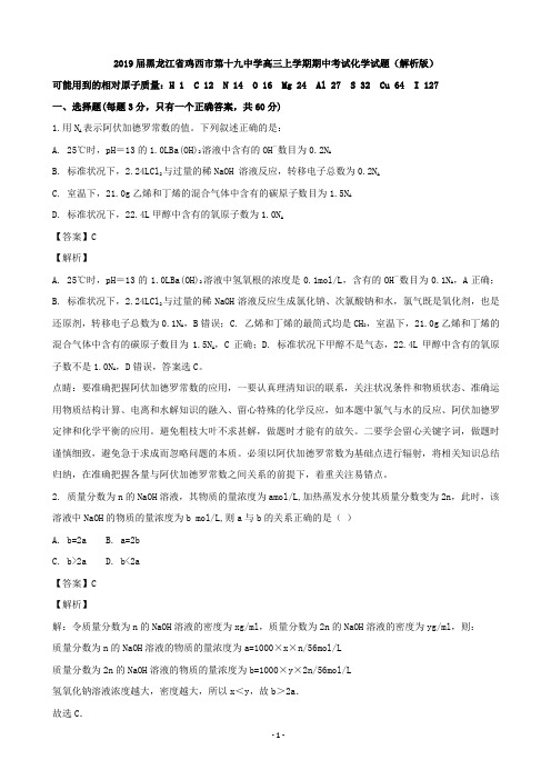 2019届黑龙江省鸡西市第十九中学高三上学期期中考试化学试题(解析版)