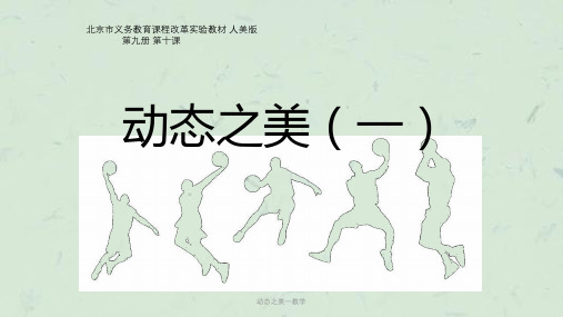动态之美一教学课件