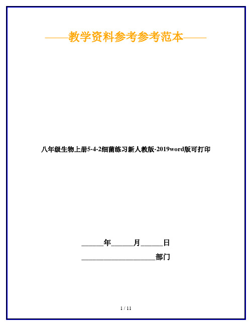 八年级生物上册5-4-2细菌练习新人教版-2019word版可打印