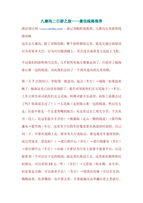 九寨沟二日游之旅——最佳线路推荐