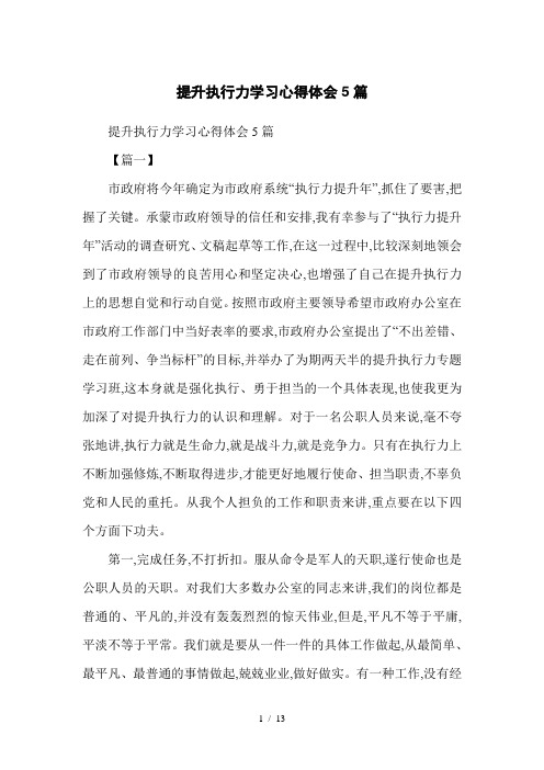 提升执行力学习心得体会5篇