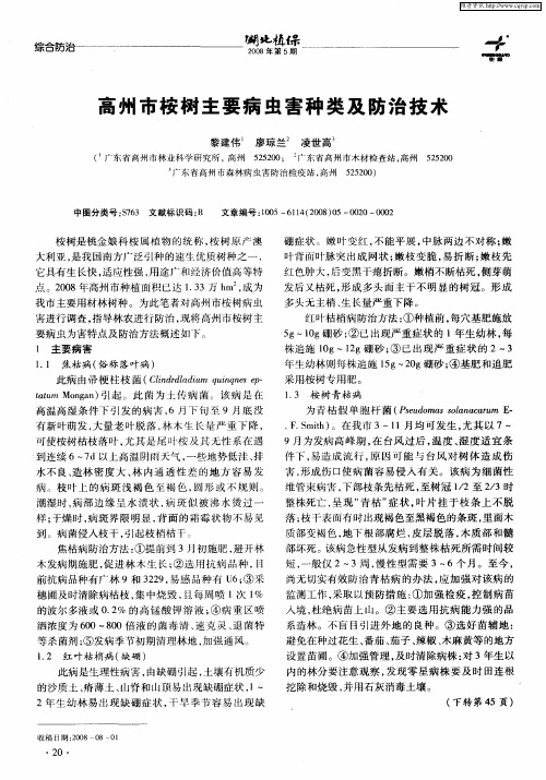 高州市桉树主要病虫害种类及防治技术