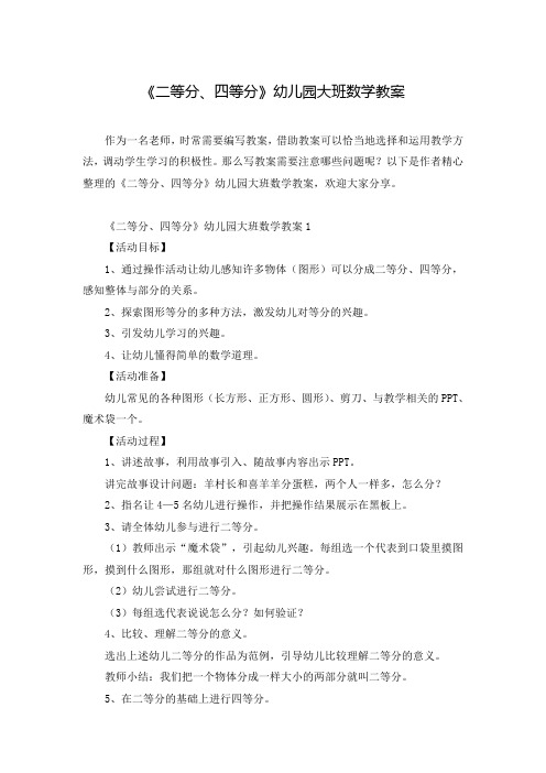《二等分、四等分》幼儿园大班数学教案