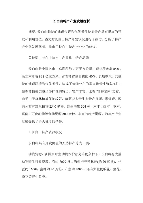长白山特产产业发展探析