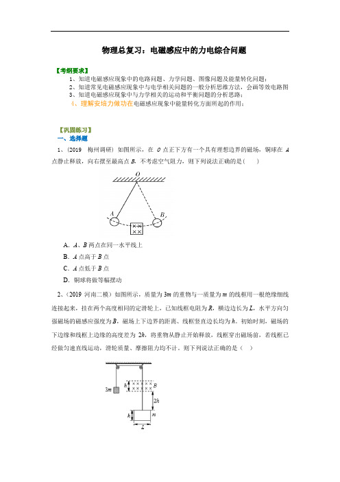 人教版高中物理高三一轮复习资料,补习资料：79【提高】总复习：电磁感应中的力电综合问题-