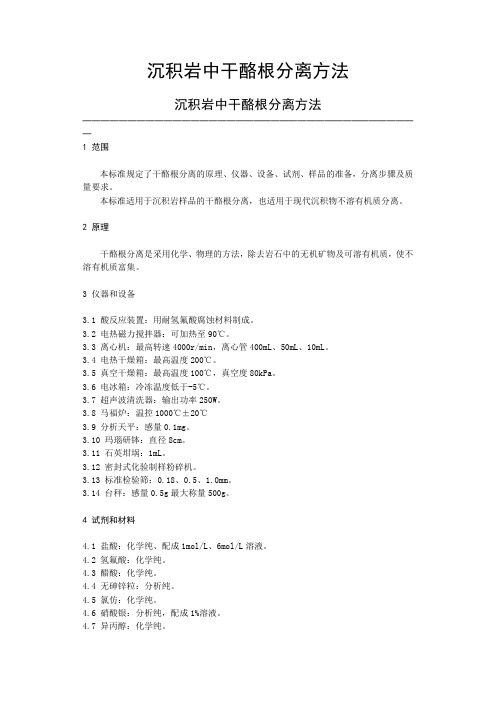 沉积岩中干酪根分离方法