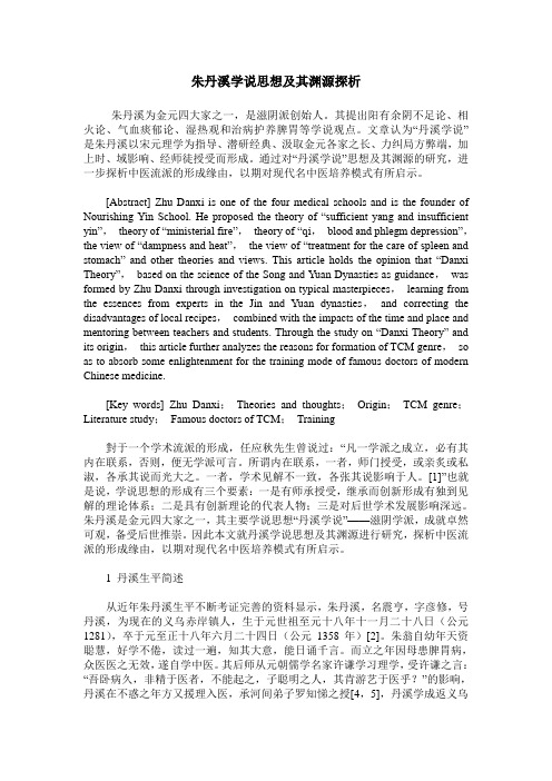 朱丹溪学说思想及其渊源探析
