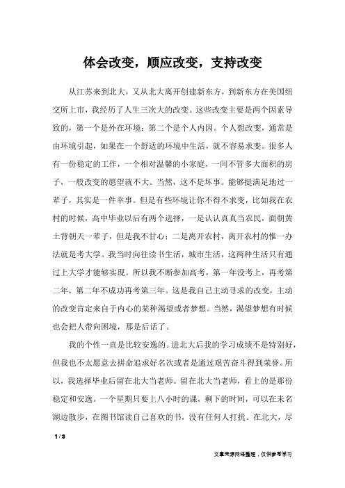 体会改变,顺应改变,支持改变_初中作文