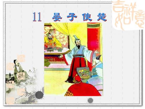 第11课_《晏子使楚》课件第一课时