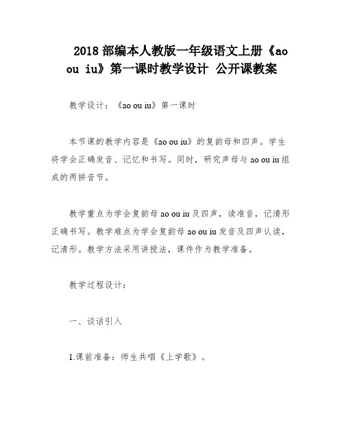 2018部编本人教版一年级语文上册《ao ou iu》第一课时教学设计 公开课教案