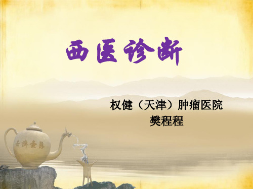 西医诊断学 樊程程