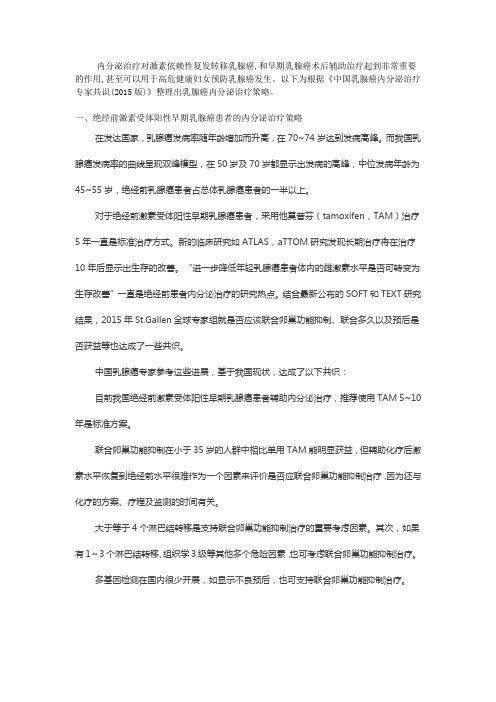 解读：乳腺癌内分泌治疗策略建议