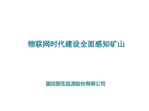 物联网时代建设全面感知矿山
