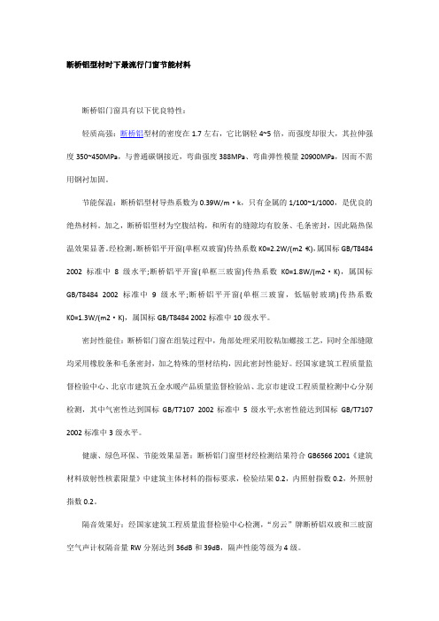 断桥铝型材时下最流行门窗节能材料