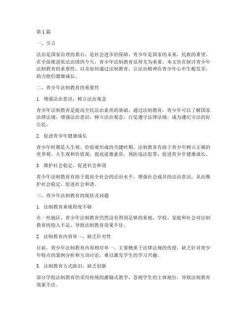 青少年法制征文比赛范文(3篇)