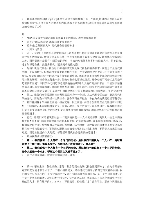 2002国际大专辩论赛(现代社会专才与通才何者更重要)