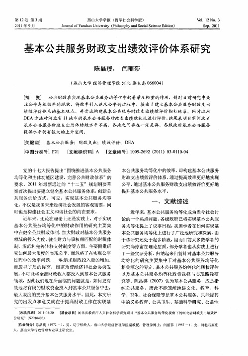 基本公共服务财政支出绩效评价体系研究