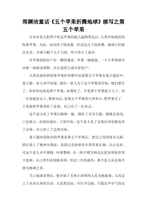郑渊洁童话《五个苹果折腾地球》续写之第五个苹果(精编版)