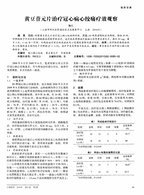 黄豆苷元片治疗冠心病心绞痛疗效观察