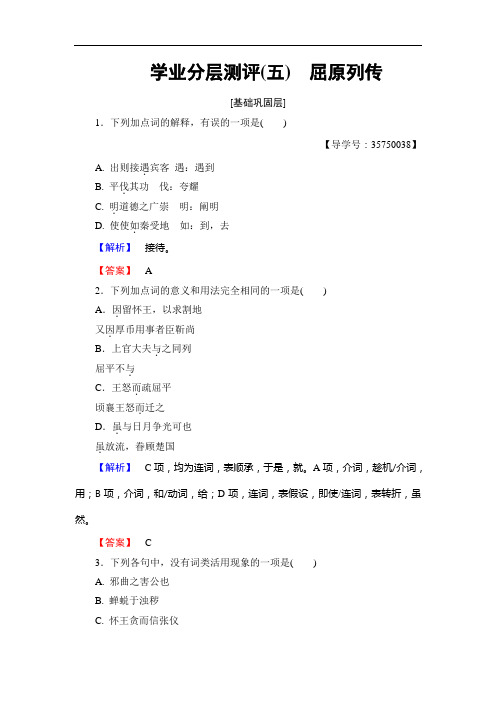 2019-2020学年高一语文鲁人版必修3学业分层测评5 屈原列传 Word版含答案