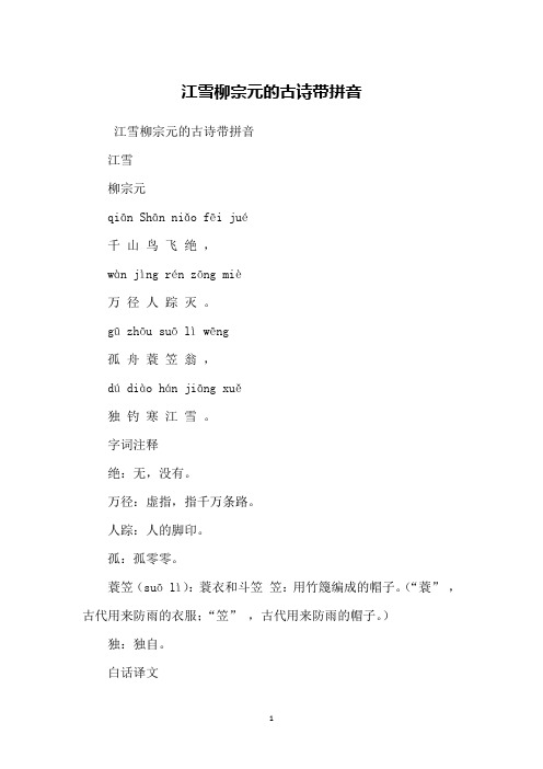 江雪柳宗元的古诗带拼音