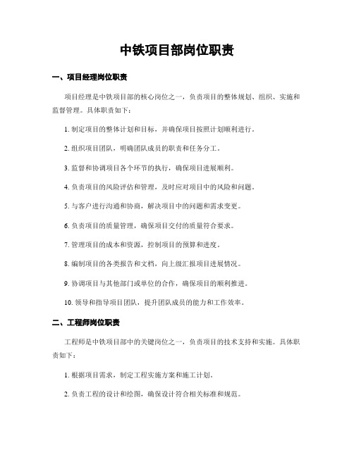 中铁项目部岗位职责