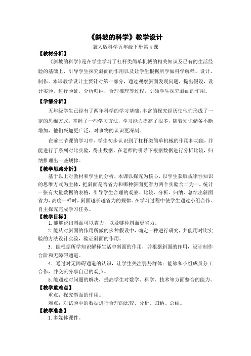 五年级科学教案 河北人民出版社小学科学五年级下册  斜坡的科学(全国一等奖)