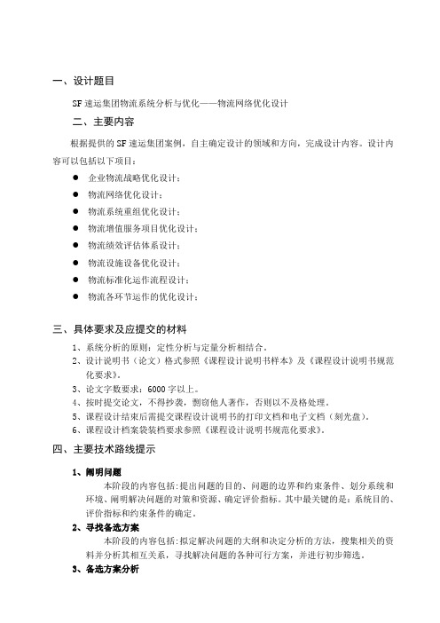 SF速运集团物流系统分析与优化