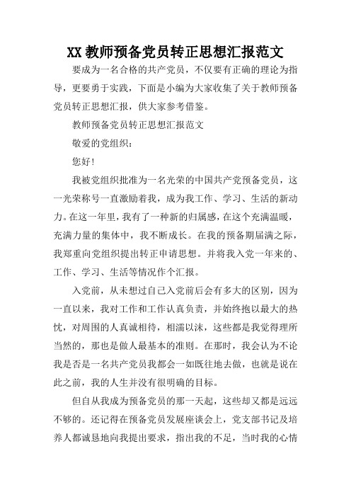 XX教师预备党员转正思想汇报范文