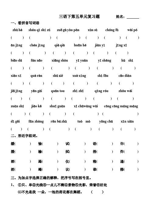 人教版三年级语文下册第五单元复习题