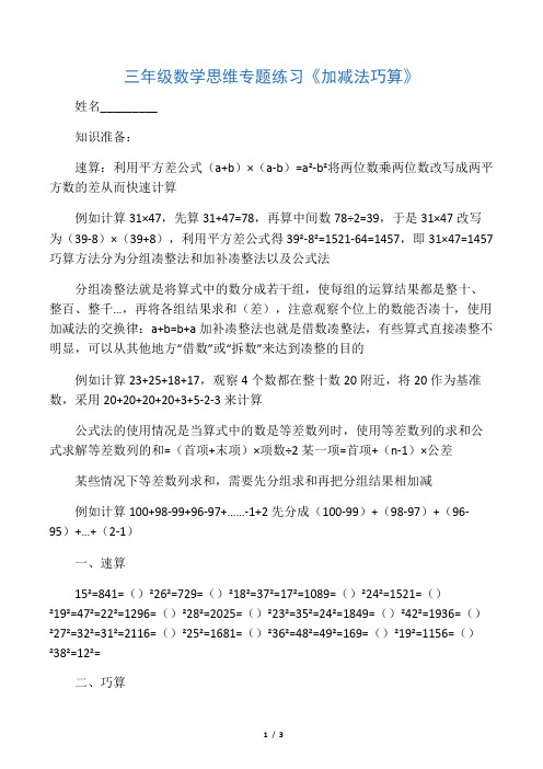三年级数学思维专题训练《加减法巧