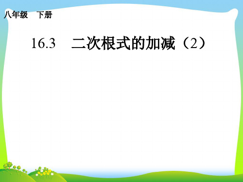 2021年人教版八年级数学下册第十六章《 二次根式的乘除3 》公开课课件.ppt