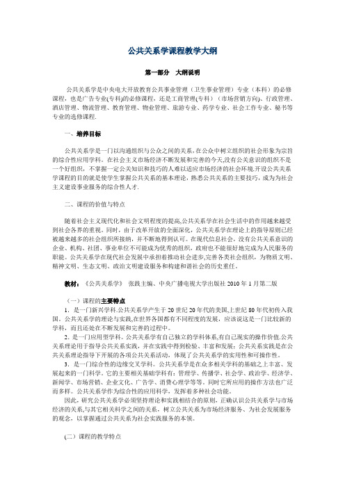 《公共关系学课程》教学大纲课程的价值与特点