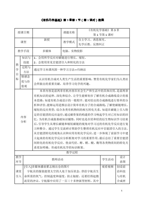 鲁科版高中化学选修5 第3章第1节 有机化合物的合成 教案 