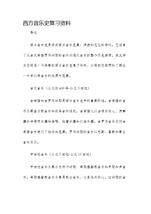 西方音乐史复习资料