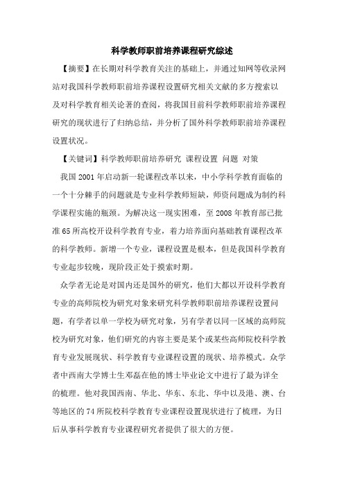 科学教师职前培养课程研究综述