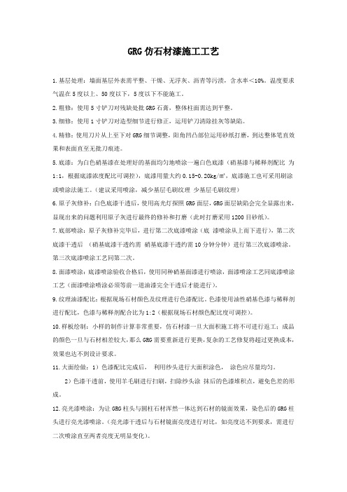 GRG仿石材漆施工工艺