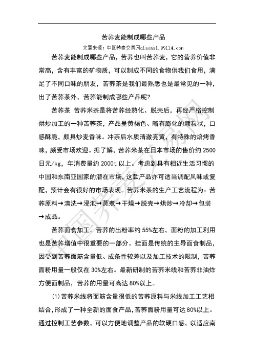 苦荞麦能制成哪些产品