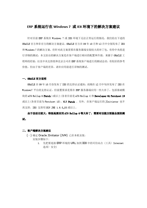 ERP 系统运行在Windows7或IE8环境下的解决方案建议1230