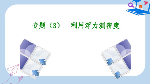 【精选】中考物理复习第三单元物态变化专题3利用浮力测密度课件