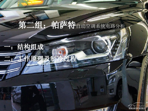 帕萨特空调制冷原理