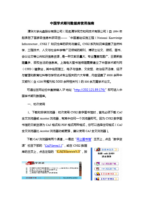 中国学术期刊数据库使用指南