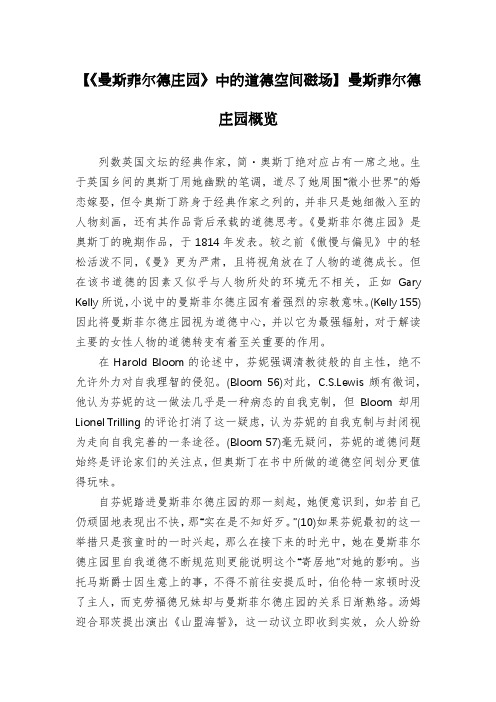 【《曼斯菲尔德庄园》中的道德空间磁场】曼斯菲尔德庄园概览