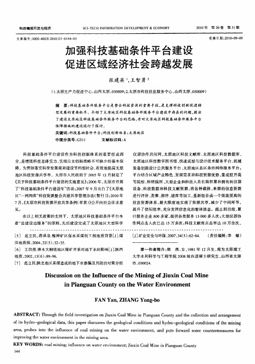 加强科技基础条件平台建设  促进区域经济社会跨越发展