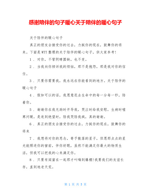 感谢陪伴的句子暖心关于陪伴的暖心句子