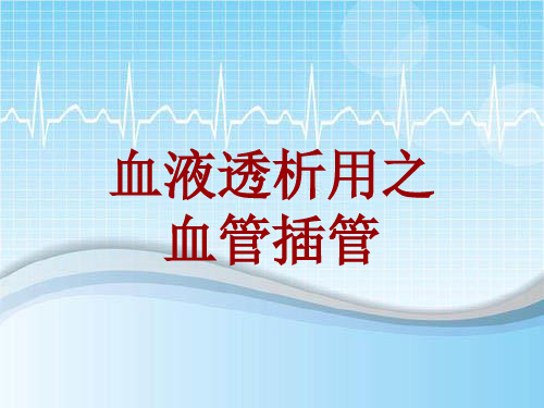 手术讲解模板：血液透析用之血管插管
