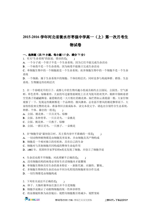 河北省衡水市枣强中学2015-2016学年高一上学期第一次月考生物试卷【解析版】