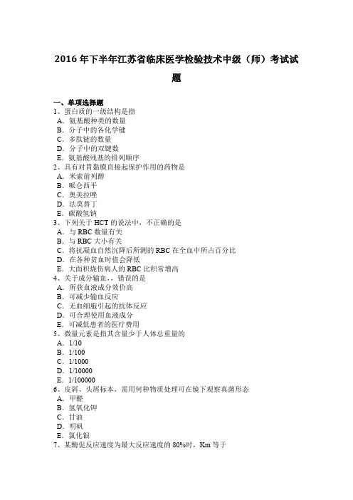 2016年下半年江苏省临床医学检验技术中级(师)考试试题