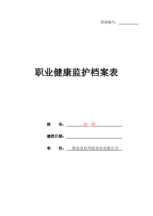 职业健康监护档案(范本)
