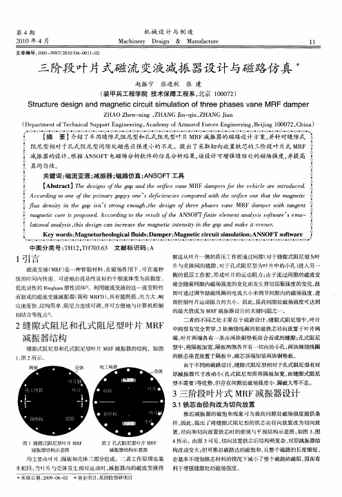 三阶段叶片式磁流变液减振器设计与磁路仿真
